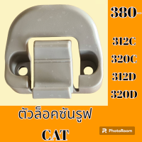 ราคา ตัวล็อคซันรูฟ แคท CAT E312C E320C E312D E320D ล็อคหลังคาซันรูฟ อะไหล่รถขุด อะไหล่รถแมคโคร อะไหล่ รถขุด แมคโคร แบคโฮ อะไหล่แม็คโคร (19396687774)