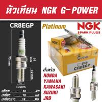 ราคา NGK หัวเทียน G POWER รุ่น CR8EGP 3596 Honda CBR 125 CBR 150 CBR 250 Novo Sonic RS Sonic YAMAHA Exciter MT 03 YZ 450F FIR1300A Suzuki Raider 125 Raider R150 Van Van 125 Burgman 650 หัวเทียนโซนิก หัวเที