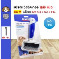ราคา Kanimal Slicker Brush แปรงสลิคเกอร์ แปรงหวีขนสุนัข แปรงแมว หวีสางขน ไร้หมุด Size M ขนาด 17 5x10 1x4 ซม 702 78004 (12491442321)