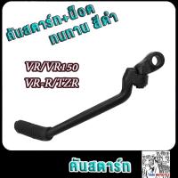 ราคา คันสตาร์ท VR VR150 VR R TZR อย่างดี ทนแรงกระทืบ ขาสตาร์ท เกรด A สีดำ (21650912526)
