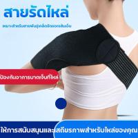 ราคา สายพยุงไหล่ สายรัดพยุง ไหล่ซ้าย ขวา เข็มขัดพยุงไหล่ ปรับความยาวได้ แก้เจ็บไหล่ รองรับไหล่ Shoulder Support ผ้าพยุงไหล่ ผ้าซัพพอร์ต หัวไหล่ (21606637260)