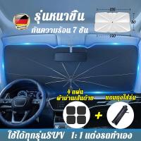ราคา ใช้20ปีไม่เสีย WEKONE บังแดดรถยนต์ UPF200 ตากแดด24ชั่วโมงก็ไม่ร้อน ติดพอดี100 กันแดดรถยนต์ ม่านบังแดด ร่มกันแดดในรถ uv ร่มกันแดดรถยนต์ ร่มบังแดดรถยนต์ ร่มรถยนต์ ที่บังแดดในรถยนต์ บังแดดหน้ารถ (2185865