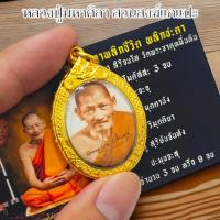 ราคา ล็อกเก็ตหลวงปู่ศิลา สิริจันโท วัดโพธิ์ศรีสะอาด ด้านหลังบรรจุจีวรสายศิลป์และสิงห์แกะสลัก เลี่ยมกรอบทองไมครอนกันน้ำอย่างดี (21807292041)