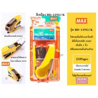 ราคา MAX HD 10NLCK เครื่องเย็บกระดาษขนาดเล็ก MAX SAKURI KIDS ใช้ลวดเบอร์ 10 1M เย็บได้20แผ่น ใส่ลวดเย็บสำรองได้ พร้อมส่ง (21695373999)