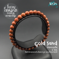 ราคา Navastone กำไลหิน หินทรายทอง หินสังเคราะห์ Gold Sand Stone เสริมโชคดึงดูดความร่ำรวย เสริมลาภยศทรัพย์สินเงินทอง สร้อยหินนำโชค กำไลหิน หินสีส้ม (14325549035)