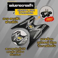 ราคา แต่งมอไซค์ คลิก แต่งให้แพง แต่งให้ เท่ ที่พักเท้า แผ่นปูพื้น click125i 150i ปี2015 2020 ชุดแต่งรถมอไซค์ ฮอนด้าคลิก แผ่นยางรองวางเท้า ธีมสีดำ ลายสายฟ้า HONDA CLICK150I CLICK125I (21549187524)
