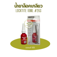 ราคา LOCTITE น้ำยาล็อคเกลียว น้ำยาล็อคไท้ เบอร์ 263 แรงยึดสูง น้ำยายึดเกลียว น้ำยายึดน็อต ปริมาณ10ml ของแท้ (21494180948)