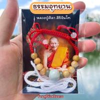 ราคา หลวงปู่ศิลา กำไลหินหยก หลวงปู่ศิลาสิริจันโท ของแท้ Set รุ่นต้นกำเนิด สายสิญจน์ คาถา เบี้ยแก้หลวงปู่ศิลา (21843095444)