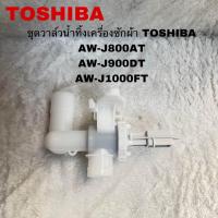 ราคา ชุดวาล์วน้ำทิ้งเครื่องซักผ้าTOSHIBAอะไหล่แท้สินค้าใหม่AW J800AT AW J900DT AW J1000FT (21757483322)