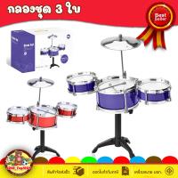 ราคา ของเล่นเด็ก กลองชุด 3 ใบ สำหรับเด็ก ของเล่นเด็ก มีเสียง ของเล่นเด็ก Toys สร้างเสริมพัฒนาการเด็ก (21434151965)