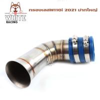 ราคา ท่อกรองเลส WAVE 110i LED 2021 กรองอากาศ ในบังลม ปากเดิม ปากใหญ่ ปากcb งานเลสแท้ คอกรองเวฟ110iLED (17403936763)