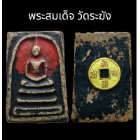 ราคา C040 พระสมเด็จ วัดระฆัง ทาชาดแดง ดำ เนื้อผง หลัง เหรียญ จีน โบราณ ขนาด 2 0x3 5 cm (21609051035)