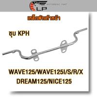 ราคา กพักเท้าหน้า เวฟ125 เวฟ125ไอ ดรีม125 เวฟ110i เหล็กพักเท้า แบบหนา WAVE125I S R X DREAM125 NICE125 WAVE110I KPH เหล็กหนา งานดี หนาสุดๆ (21857406700)
