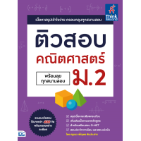 ราคา หนังสือติวสอบ คณิตศาสตร์ ม 2 พร้อมลุยทุกสนามสอบ (7446838906)