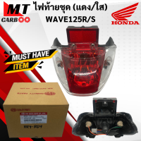ราคา ไฟท้ายชุด WAVE125S WAVE125R Hm แดงใส ชุดไฟท้าย HONDA W125R W125S ไฟท้าย เวฟ125s เวฟ125r เวฟ125 รุ่นเก่า ฝาครอบ ชุดสายไฟ ขั้วหลอด หลอดไฟ ไฟทับทิม พร้อมส่ง (21619763480)