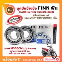 ราคา ลูกปืนข้างข้อ FINN ฟิน ปี 2018 2022 YAMAHA 1 คู่ เบอร์ 6305 ยี่ห้อ KOYO ญี่ปุ่น ข้างซ้าย ข้างขวา ข้างข้อ ลูกปืนข้อเหวี่ยง YAMAHA Finn (21414722911)