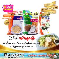 ราคา ชุดข้าวยำ ใหญ่สุดคุ้ม6 อาหารพร้อมทาน ปลาคั่วเฮง 500g มะพร้าวคั่วเฮง 500g น้ำบูดู ข้าวยำเฮง ถุง1000มล ข้าวยำชุดข้าวยำปักษ์ใต้ชุดอาหาร (9802006195)