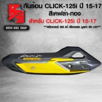 ราคา กันร้อน ครอบท่อ CLICK125i กันร้อน สำหรับ CLICK 125i LED ปี 2015 2017 กันร้อนอย่างดี ฟรี สติกเกอร์ อะไหลแต่ง CLICK125i ชุดสี CLICK125i เลือกในตัวเลือก (21702938635)