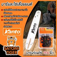 ราคา มีให้เลือก บาร์โซ่ โซ่ Kanto 11 5 นิ้ว และ บาร์โซ่ โซ่ ควายเหล็ก 11 5 นิ้ว โซ่เลื่อยยนต์ โซ่ตัดไม้ โซ่เลื่อย บาร์เลื่อยยนต์ อะไหล่เลื่อยยนต์ บาร์เลื่อย บาร์ใส่โซ่เลื่อยยนต์ (21696749825)