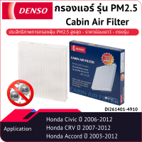 ราคา กรองแอร์เด็นโซ่ รุ่นกรอง PM2 5 DI261401 4910 สำหรับ HONDA ACCORD 2003 2012 HONDA CR V 2007 2012 HONDA CIVIC 2006 2012 (21408880909)