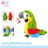 ราคา little baybee นกแก้วพูดได้ทุกภาษา ตุ๊กตานกแก้ว ปีกขยับ โยกตัวได้ (21446252771)