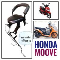 ราคา เบาะเด็ก ฮอนด้า มูฟ Honda Moove ที่นั่งเด็ก ติด มอเตอร์ไซค์ มอไซค์ (10026836357)