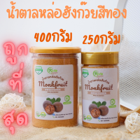 ราคา MIDMONTH ถูกที่สุด มีอย น้ำตาลหล่อฮังก๊วย น้ำตาลคีโต กระปุก250กรัมและ400กรัม แถมช้อนทุกออเดอร์ Monkfruit Sweetener Keto Sweetener Erythritol หล่อฮังก้วย อีริท น้ำตาลหล่อ (18968650873)