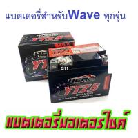 ราคา ส่งไวแบตเตอรี่Wave เวฟ ขนาด 5 แอมป์ ทกรุ่นทุกปีใส่ได้ทั้งหมด ยี่ห้อHeroแบตเตอรี่ไทยมาตรฐานส่งออก 5แอมป์อย่างดี แบตเตอรี่Wave เวฟ (18837550465)