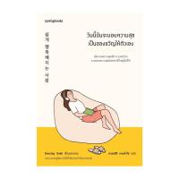ราคา นายอินทร์ หนังสือ วันนี้ฉันจะมอบความสุขเป็นของขวัญให้ตัวเอง (21837324023)