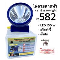 ราคา ไฟฉายคาดหัว หัวไฟส่องสัตว์ ตราช้าง ซันไลท์ รุ่น 582 LED 100W (21639096961)
