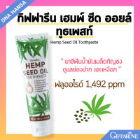 ราคา ยาสีฟันสมุนไพน น้ำมันเมล็ดกัญชง กิฟฟารีน Hemp Seed Oil Toothpaste Giffarine ดูแลสุขภาพเหงือกและฟัน ป้องกันฟันผุ (21720930550)