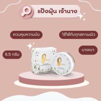 ราคา แป้งฝุ่นเจ้านาง ไม่มีกล่อง Chaonang Diamond Translucent Powder (21349987180)