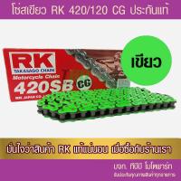 ราคา โซ่เขียว RK 420 120 ข้อ CG พร้อมข้อต่อ 1 ข้อ ประกันแท้ (21580581289)