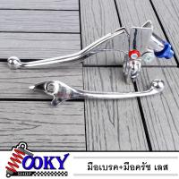 ราคา มือครัชพร้อมมือเบรคใส่รุ่น Sonic LS Nova Dash มือเบรค มือครัชเลส (12221559945)