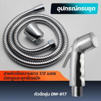 ราคา DONMARK สายฉีดชำระชุบโครเมี่ยมพร้อมสาย รุ่น DM 917 (717658804)