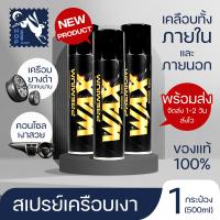 ราคา สเปรย์เคลือบเงา พรีเมี่ยม แว็กซ์ เคลือบสีรถ เคลือบยางดำ เคลือบเบาะ คอนโซล และ พลาสติก ส่งด่วน ของพร้อมส่ง (19109348359)