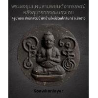 ราคา พระผง ขุนแผน สามพยนต์อาถรรพณ์ หลังกุมารทองคะนองเดช ครูบาเดช สำนักสงฆ์ป่าช้าบ้านใหม่รัตนโกสินทร์ จ พะเยา (20198980818)