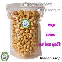 ราคา เม็ดมะม่วงหิมมะพานต์เม็ดใหญ่ เม็ดเต็ม เกรด A ขนาด 500 กรัม พร้อมทาน รับประกันความ กรอบ หอม อร่อย (13353145258)