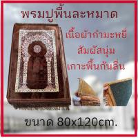 ราคา ผ้าปูละหมาดสำหรับปฏิบัติศาสนกิจ ขนาด 80x120ซม พรมนั่งสำหรับปูละหมาด เนื้อผ้าพรมกำมะหยี่ งานดี สีสด ผิวสัมผัสนุ่ม เย็บขอบอย่างดี พกพาสะดวก (21406435321)