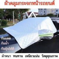 ราคา ที่บังแดดรถยนต์ กันแดดรถยนต์ กัน UV บังแดดหน้ารถ ผ้าคลุมกระจกหน้ารถยนต์ ผ้าคลุมหน้ารถยนต์ พร้อมส่งจากไทย (21594314839)