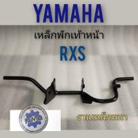 ราคา เหล็กพักเท้าหน้าrxs เหล็กพักเท้าหน้า yamaha rxs พักเท้าหน้า yamaha rxs (14034153728)