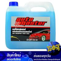 ราคา แชมพูล้างรถผสมแว็กซ์ ขนาด 5 ลิตร ออโต้มาสเตอร์ Auto Master car wash shampoo mixed with wax แชมพู ล้างรถ (17192950738)