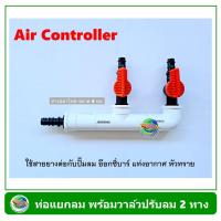 ราคา Air Controller ท่อแยกลม สีขาว แบบมีวาล์ว 2 ทาง สำหรับต่อปั๊มลม อ๊อกซี่บาร์ oxybar แท่งอากาศ (8059915584)