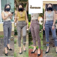 ราคา New In ลายใหม่ ขา8ส่วน กางเกงขาเดฟ ขากระบอกเล็ก กางเกงลายสก็อตผู้หญิง ผ้านิ่มยืดคล้ายๆผ้าโรเชฟ (12907760645)