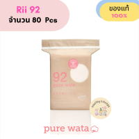 ราคา Rii 92 Pure Wata Unbleached Cotton Pads สำลีแผ่นริอิ รุ่นเพียว วาตะ เบอร์ 92 ไม่ฟอกขาว สำหรับผิวแพ้ง่าย 80 แผ่น (21485153533)