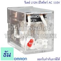 ราคา Omron Relay LY2N มีไฟโชว์ AC 12V AC 24V กระแสสลับ DC 24V AC 220 240V รีเลย์ ธันไฟฟ้า ThunElectric (21038412333)