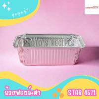 ราคา ถ้วยฟอยล์ S S 4007 และ Star 4571 ยกลัง 30ชิ้น ชุด พร้อมฝา Value pack (21688639934)