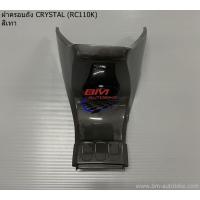 ราคา ฝาครอบถัง SUZUKI CRYSTAL RC110K คริสตัล ใต้เบาะ (19185639975)