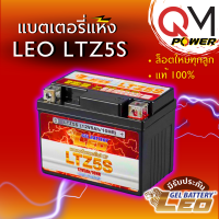 ราคา แบตมอเตอร์ไซค์ LEO LTZ5S 12V 5Ah แบตเตอรี่แห้ง MSX SCOOPY I FINO CLICK110i WAVE DREAM SUPERCUP KSR แบตแท้ ขนาดเท่า YTZ5s (21741902115)