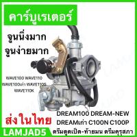 ราคา คาร์บู WAVE110 WAVE100เก่า ไม่ต้องจูน KEIHIN KINGTIAXญี่ปุ่นแท้ WAVE110K WAVE110S WAVE100 คาบู (21632614291)